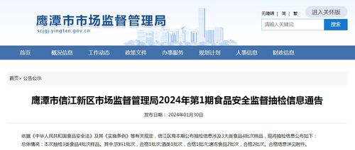 強化食品安全監督 筑牢網絡信息安全防線——解讀鷹潭市信江新區2024年首期食品安全抽檢信息通告